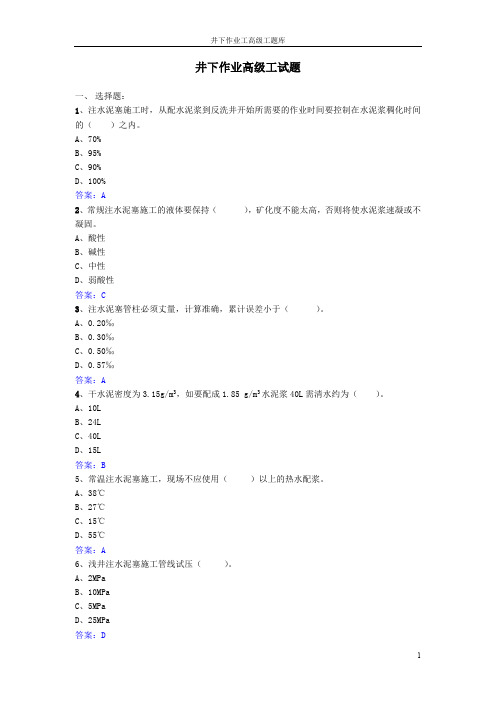 井下作业高级工试题库(最新整理)