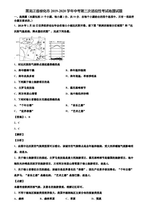 黑龙江省绥化市2019-2020学年中考第三次适应性考试地理试题含解析