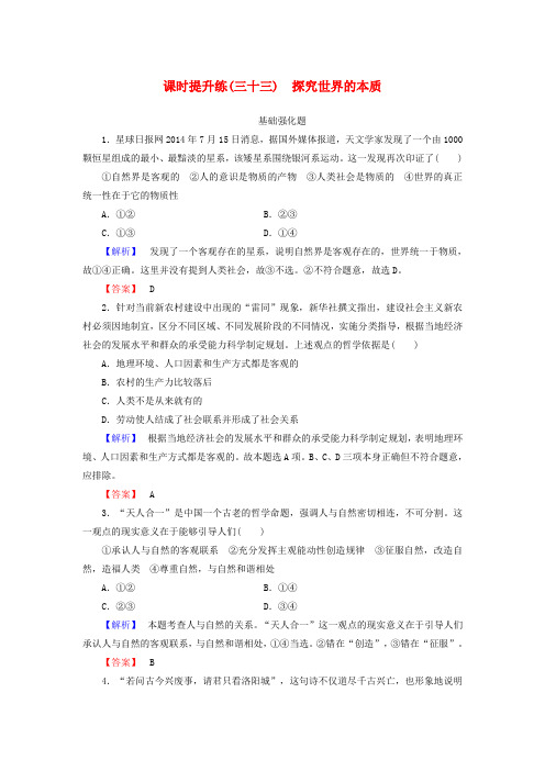 2016届高考政治一轮总复习课时提升练33 探究世界的本质 新人教版必修4