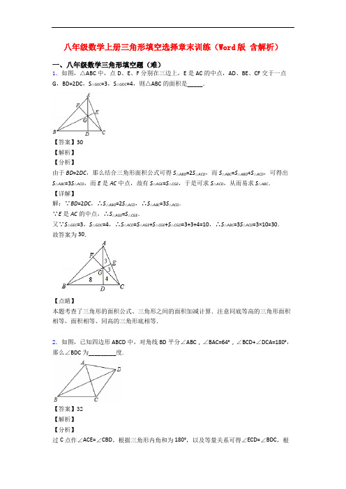 八年级数学上册三角形填空选择章末训练(Word版 含解析)