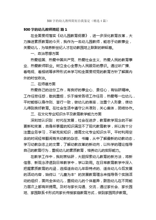 500字的幼儿教师简短自我鉴定（精选4篇）