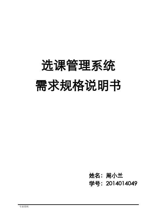 选课管理系统需求规格说明书