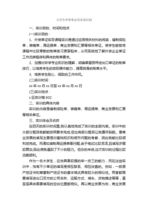 大学生外贸单证员实训目的_实习目的_