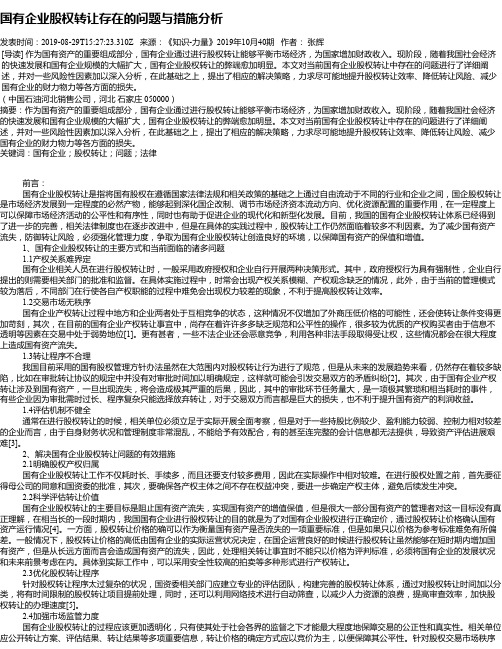 国有企业股权转让存在的问题与措施分析