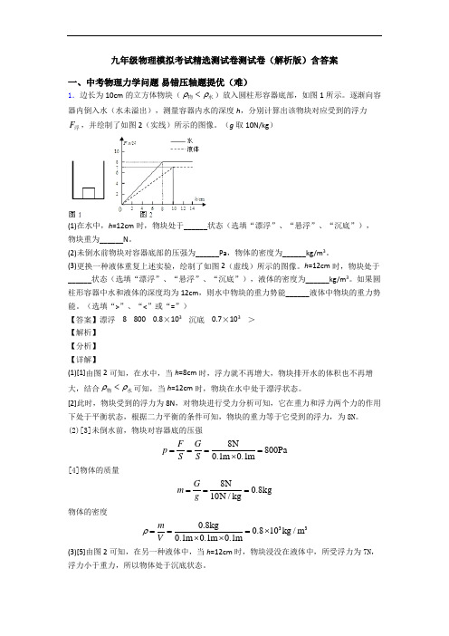 九年级物理模拟考试精选测试卷测试卷(解析版)含答案