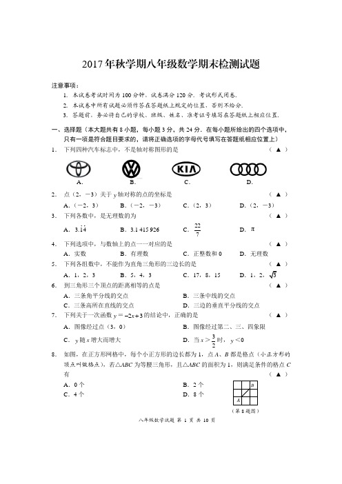 江苏省赣榆区实验中学2017年秋学期八年级数学期末检测试题(含答案)