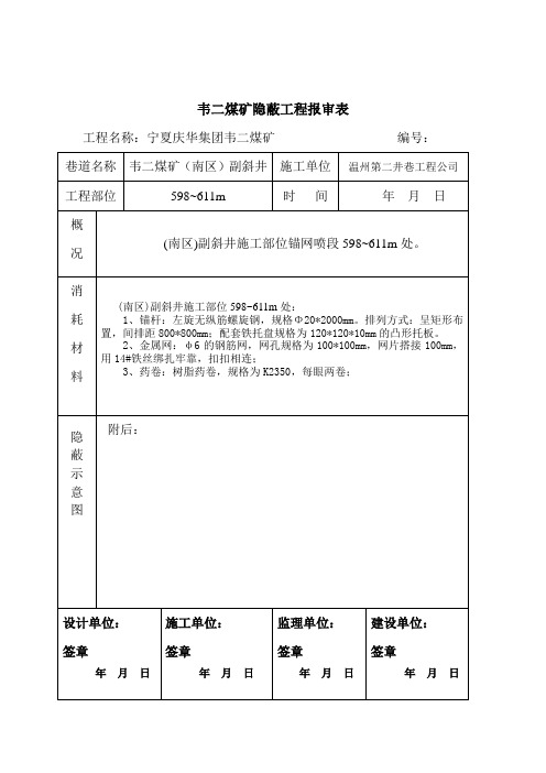 韦二煤矿隐蔽工程报审表