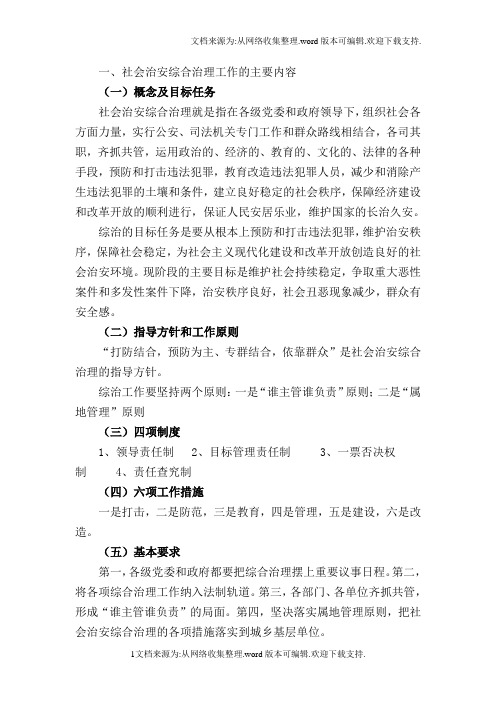 社会治安综合治理工作的制度与规范