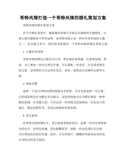 哥特风情打造一个哥特风情的婚礼策划方案