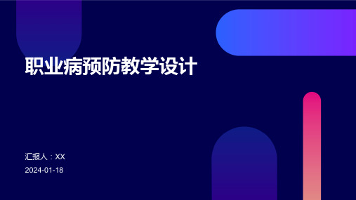 职业病预防教学设计