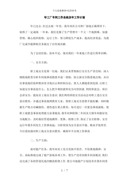 2010年工厂车间工作总结及2011年工作计划