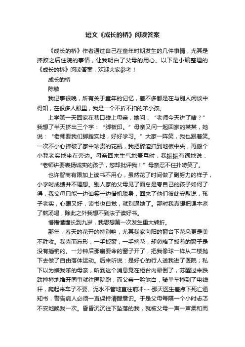 短文《成长的桥》阅读答案