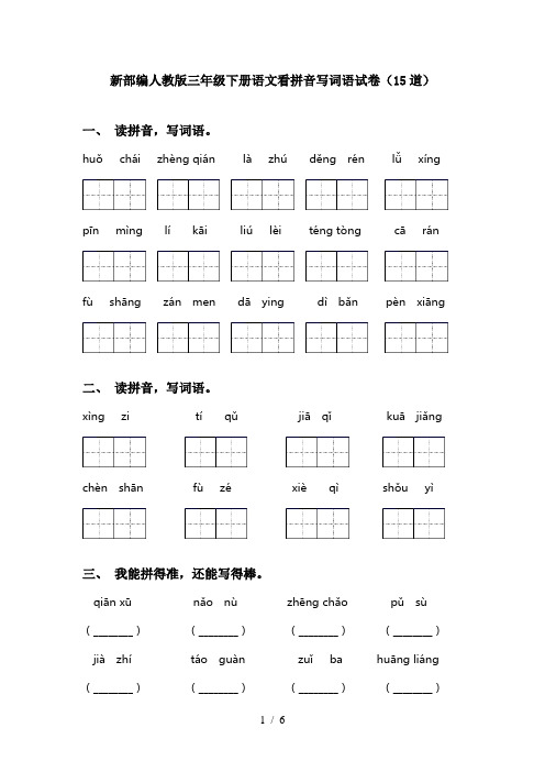 新部编人教版三年级下册语文看拼音写词语试卷(15道)