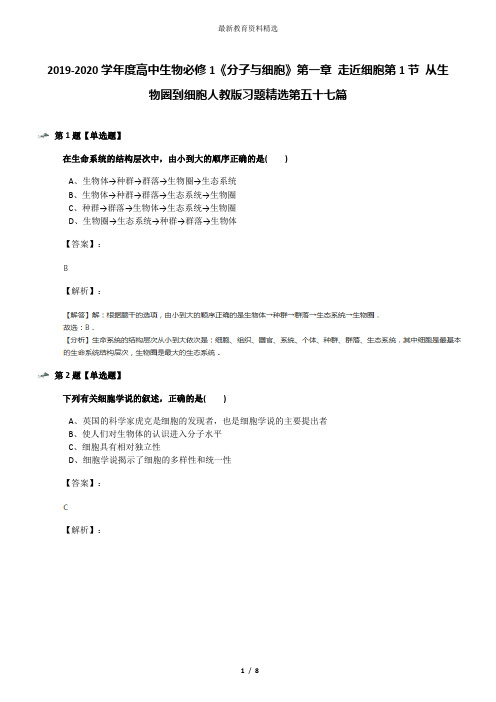 2019-2020学年度高中生物必修1《分子与细胞》第一章 走近细胞第1节 从生物圈到细胞人教版习题精选第五十七