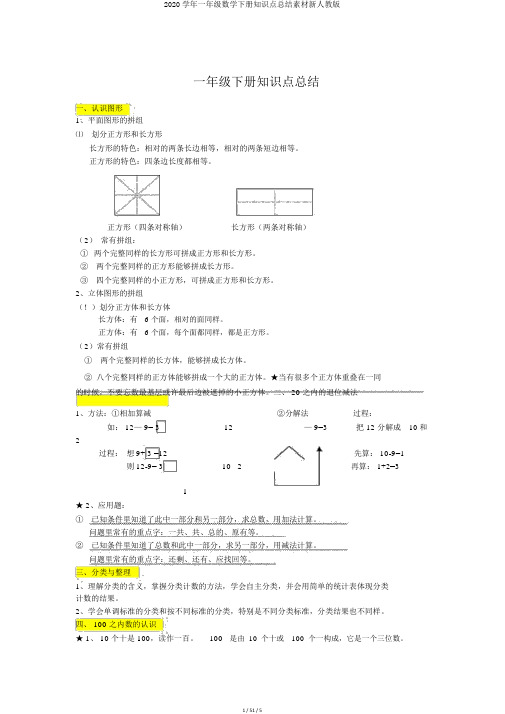 2020学年一年级数学下册知识点总结素材新人教版