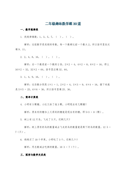 二年级趣味数学题30道