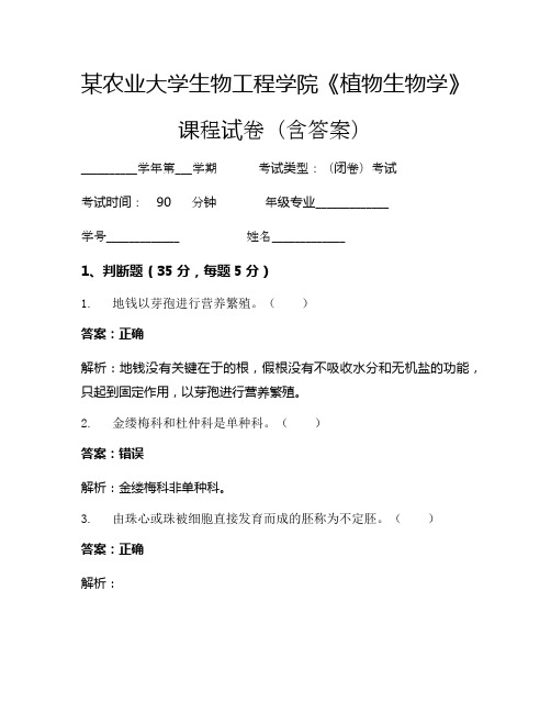 某农业大学生物工程学院《植物生物学》考试试卷(2023)