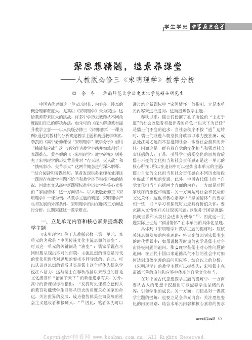 聚思想精髓，造素养课堂——人教版必修三《宋明理学》教学分析