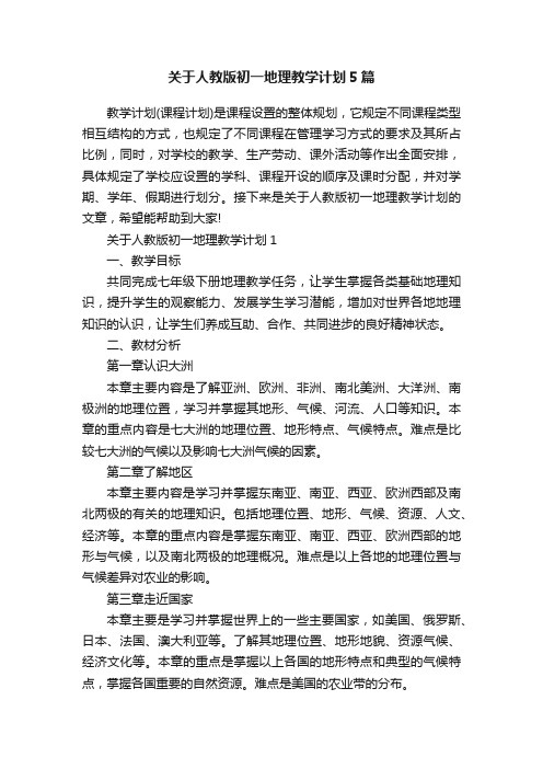 关于人教版初一地理教学计划5篇