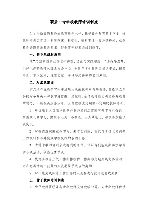 职业中专学校教师培训制度