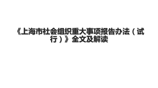 《上海市社会组织重大事项报告办法(试行)》全文及解读