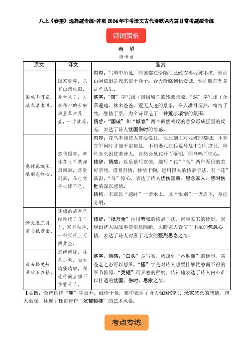 八上《春望》选择题专练-冲刺2024年中考语文古代诗歌课内篇目常考题型专练