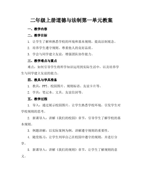 二年级上册道德与法制第一单元教案(1)