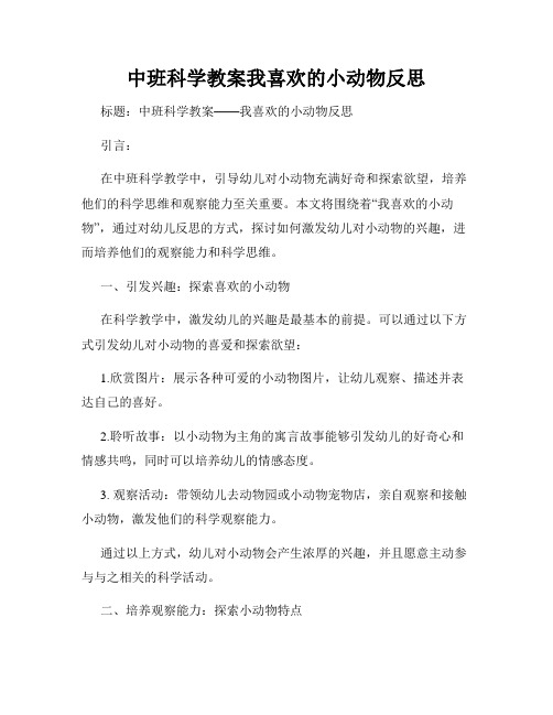 中班科学教案我喜欢的小动物反思
