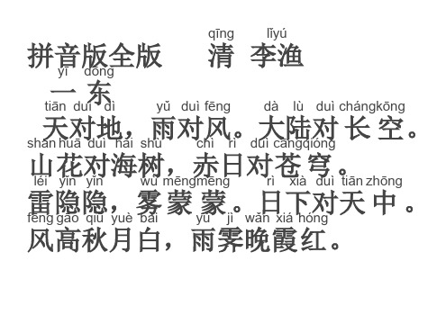 笠翁对韵拼音版全版