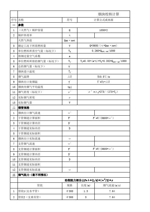 锅炉烟囱设计计算