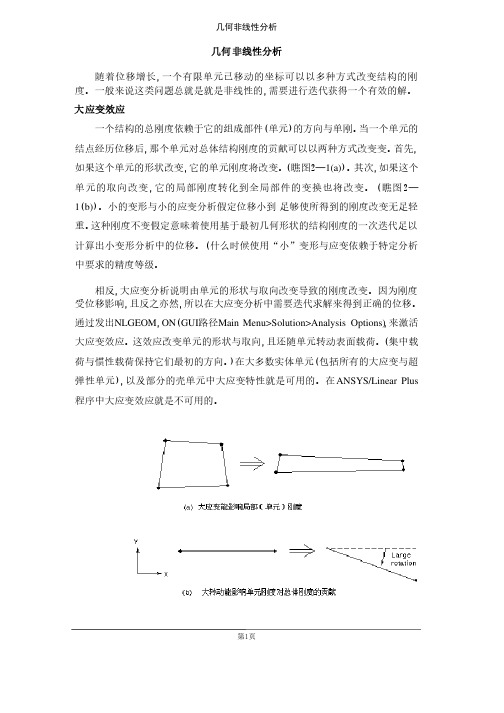 几何非线性分析