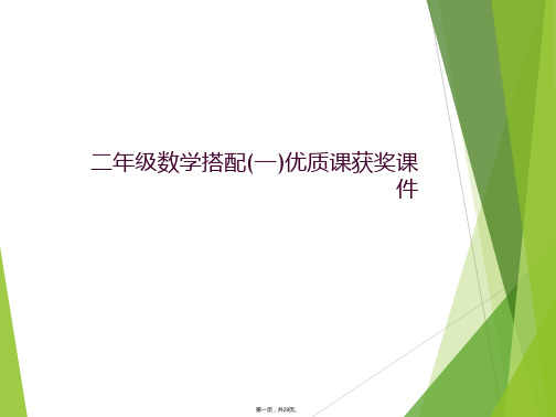 二年级数学搭配(一)优质课获奖课件