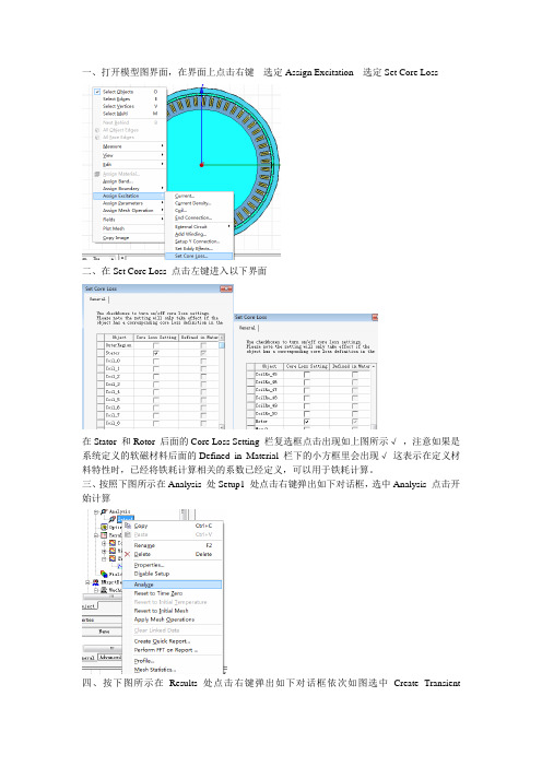 ANSOFT 瞬态场计算铁损耗的步骤