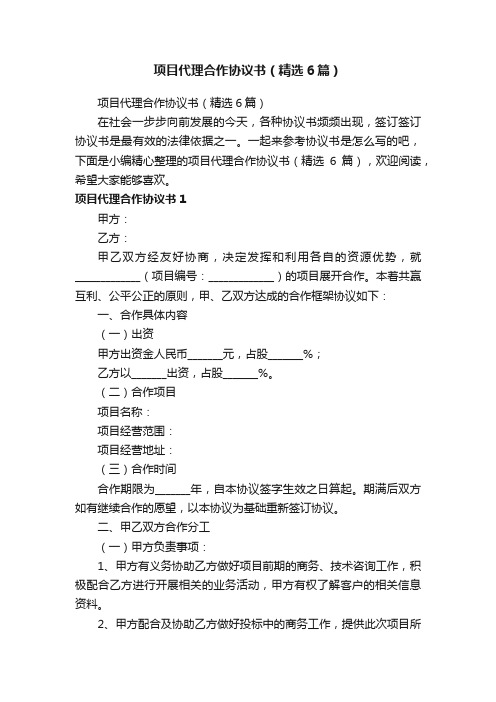 项目代理合作协议书（精选6篇）