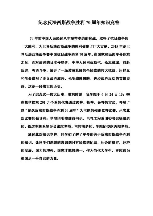 纪念反法西斯战争胜利70周年知识竞答