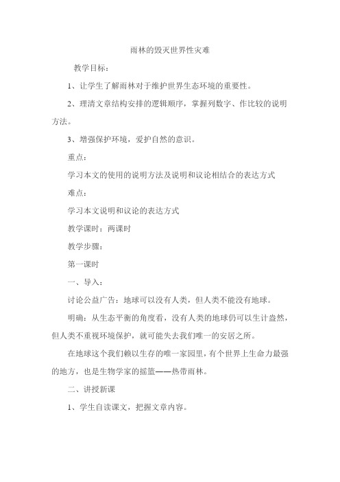 语文版初中八年级上册《雨林的毁灭-世界性灾难》教案