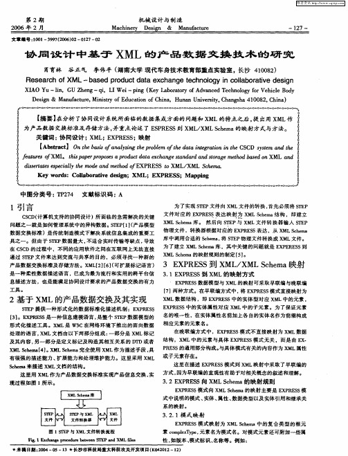 协同设计中基于XML的产品数据交换技术的研究