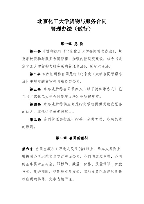 北京化工大学货物与服务合同管理办法(试行)