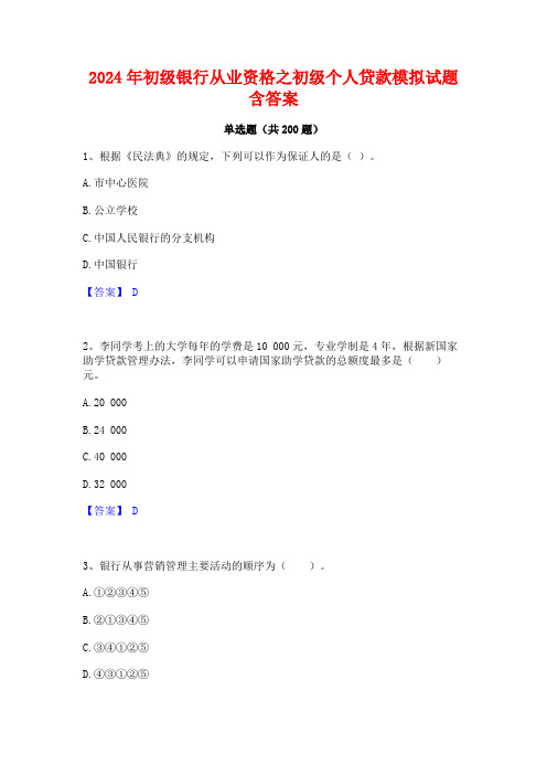 2024年初级银行从业资格之初级个人贷款模拟试题含答案