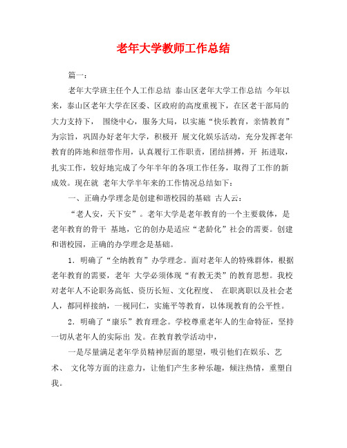 老年大学教师工作总结