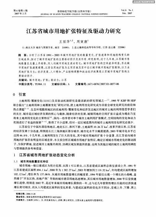 江苏省城市用地扩张特征及驱动力研究