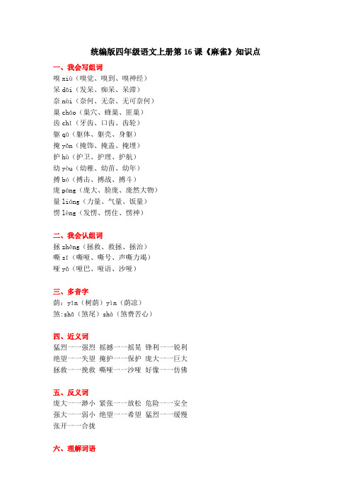 部编版四年级语文上册第16课《麻雀》知识点汇总