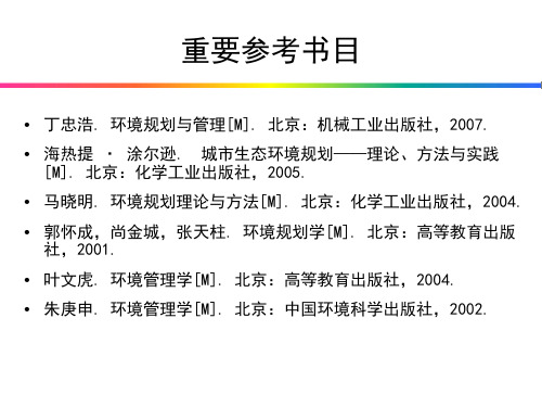 环境规划与管理课件PPT课件