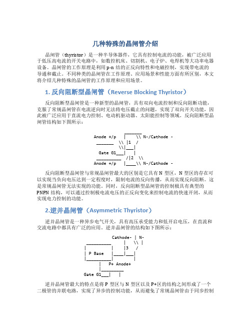 几种特殊的晶闸管介绍