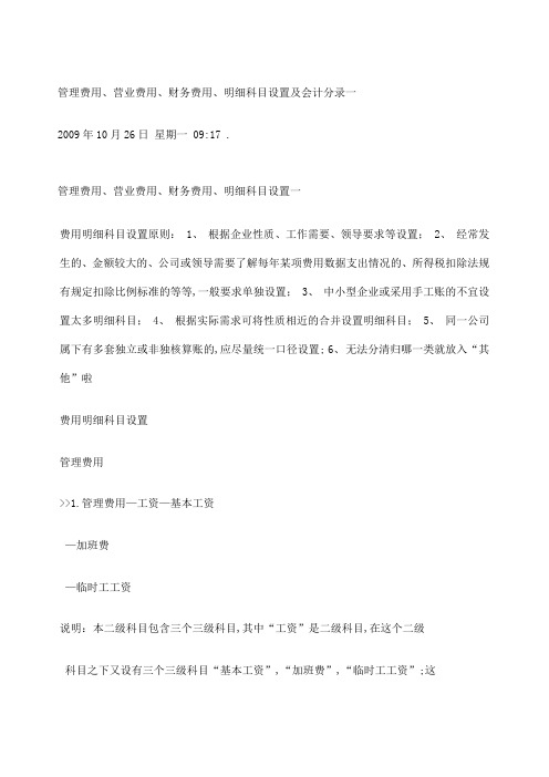 管理费用营业费用财务费用明细科目设置及会计分录