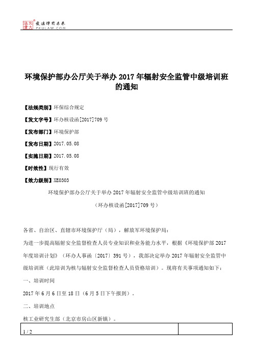 环境保护部办公厅关于举办2017年辐射安全监管中级培训班的通知