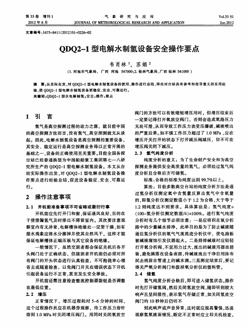 QDQ2-1型电解水制氢设备安全操作要点