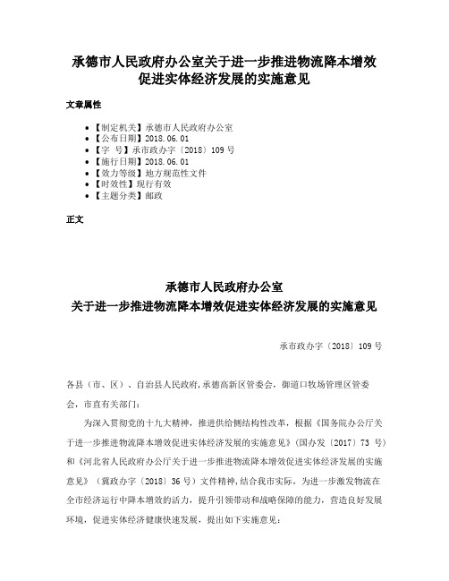 承德市人民政府办公室关于进一步推进物流降本增效促进实体经济发展的实施意见