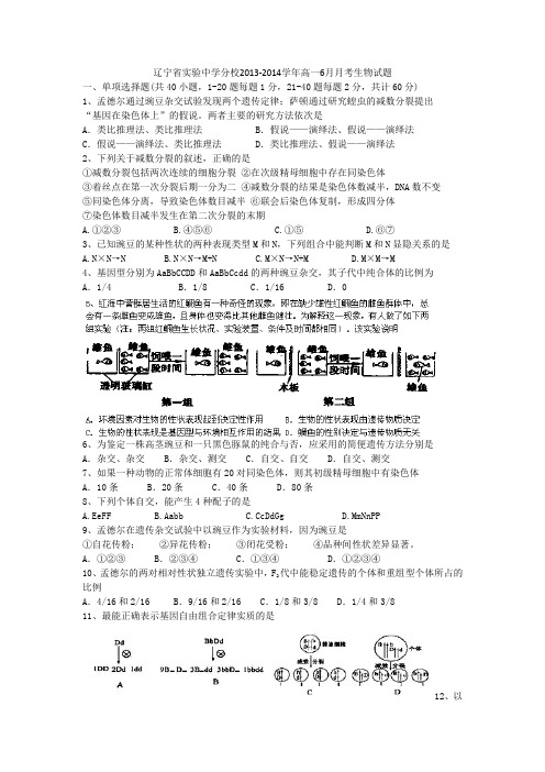 辽宁省实验中学分校2013-2014学年高一6月月考生物试题 Word版含答案