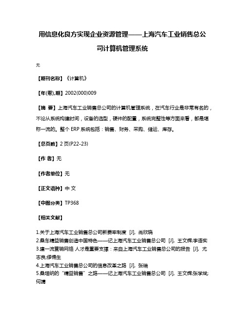 用信息化良方实现企业资源管理——上海汽车工业销售总公司计算机管理系统